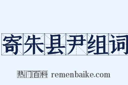 寄朱县尹组词是什么意思的图片